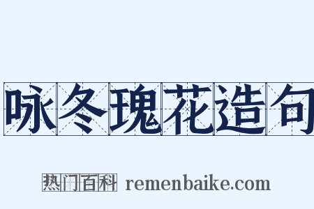 咏冬瑰花造句是什么意思的图片